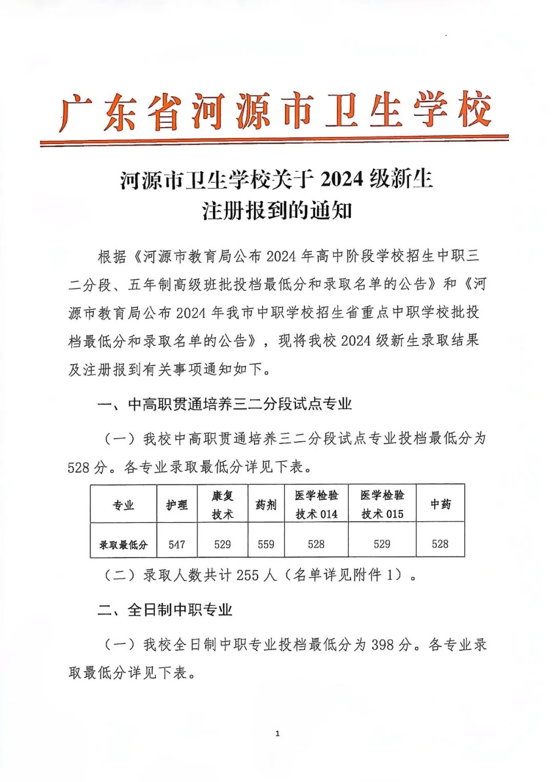 河源市衛(wèi)生學(xué)校2024級(jí)新生注冊(cè)報(bào)到通知(圖1)
